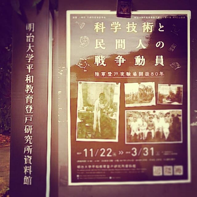 #登戸研究所 「科学技術と民間人の戦争動員」展と #DMM 同人作家パーティへ