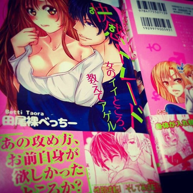 #オークラ出版 #田尾裸べっちー 「快感トレード 女のイイところ、教えてアゲル」見本誌到着 #TL #単行本デザイン #漫画 #manga #bookdesign