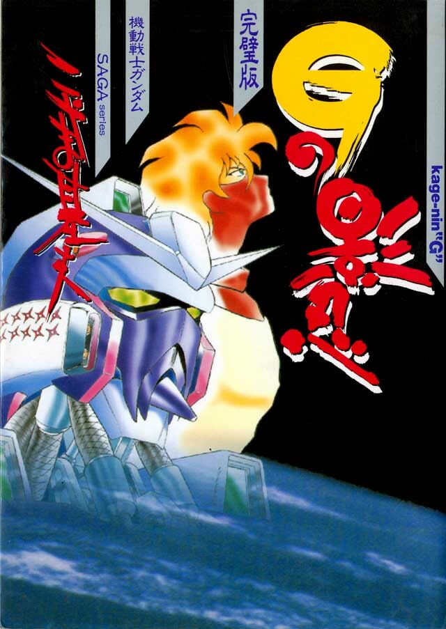 メディアワークス「Gの影忍 完璧版」こやま基夫