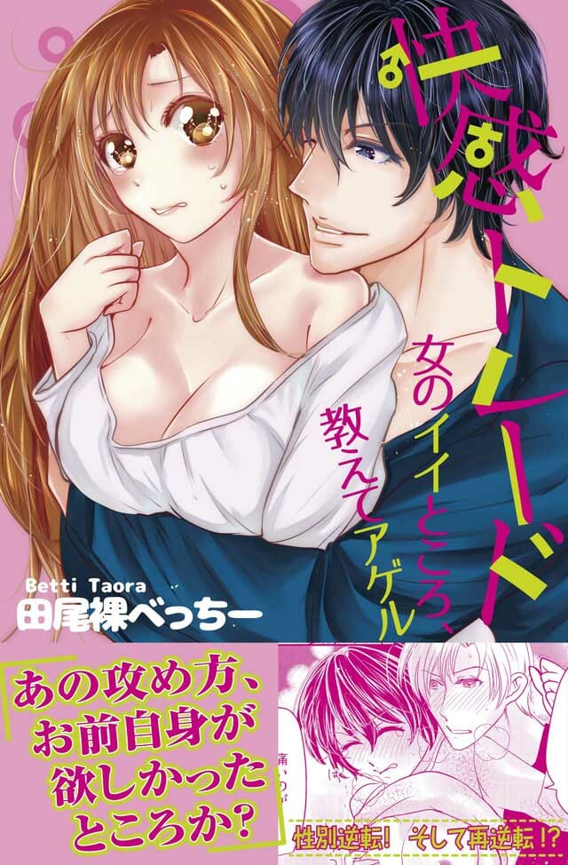 オークラ出版 田尾裸べっちー「快感トレード 女のイイところ、教えてアゲル」