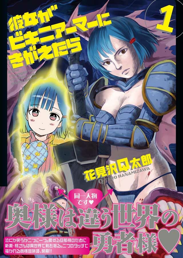 少年画報社 花見沢Q太郎「彼女が水着アーマーにきがえたら」1