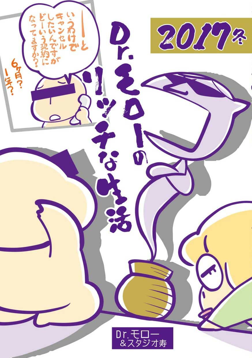 モロモロ 「Dr.モローのリッチな生活2017冬」