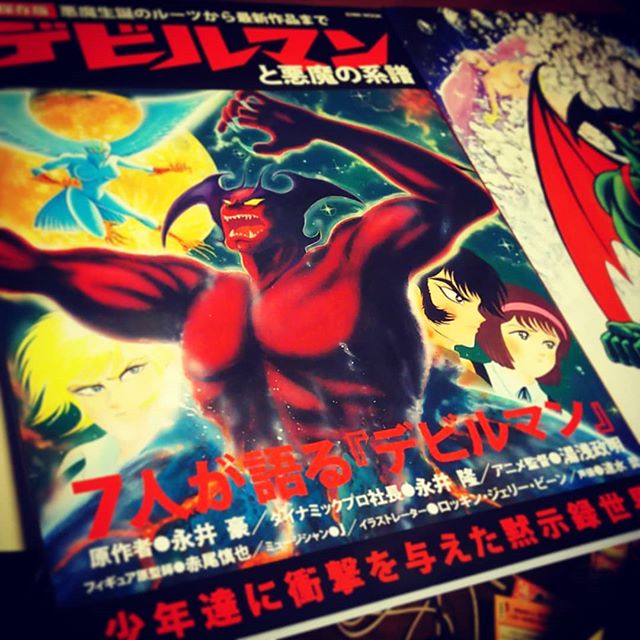 #英和出版社 「 #デビルマン と悪魔の系譜」 http://amzn.to/2EbcDEp 見本誌 #bookdesign #ムック
