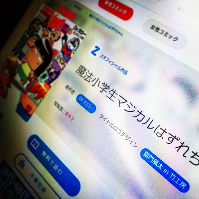#ロゴデザイン 、 #単行本デザイン を担当したDr.モローさん「魔法小学生マジカルはずれちゃん」が #マンガ図書館Z で公開！ http://bit.ly/2GYTBz8