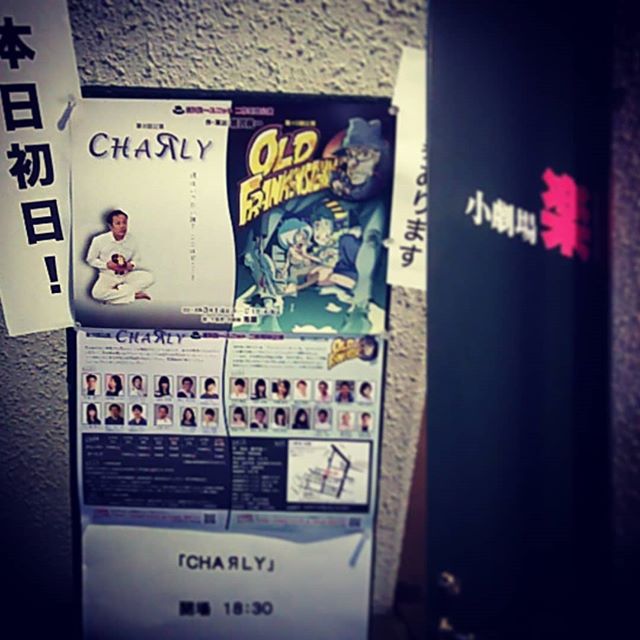 #唐沢俊一 ユニット 「 #CHAЯLY 」「 #オールド #フランケンシュタイン 」 #観劇 #演劇