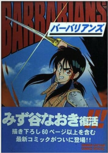徳間書店「バーバリアンズ」1 みず谷なおき