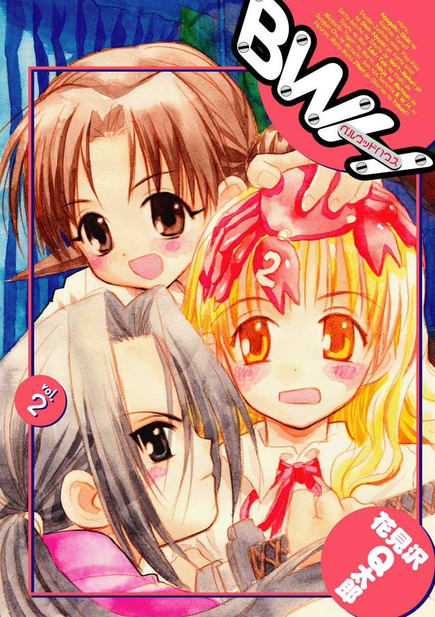 集英社  花見沢Q太郎「ベルウッドハウス」2巻