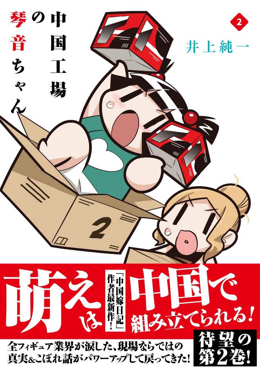 一迅社　井上純一「中国工場の琴音ちゃん」2巻