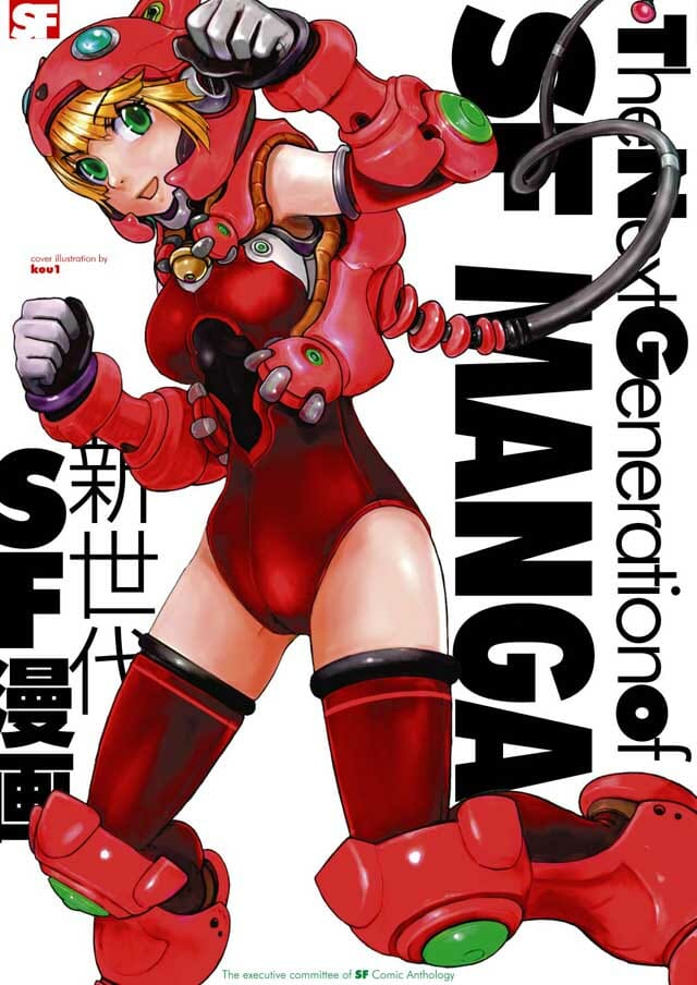 ＳＦアンソロジー実行委員会「The Next Generation of SF MANGA」
