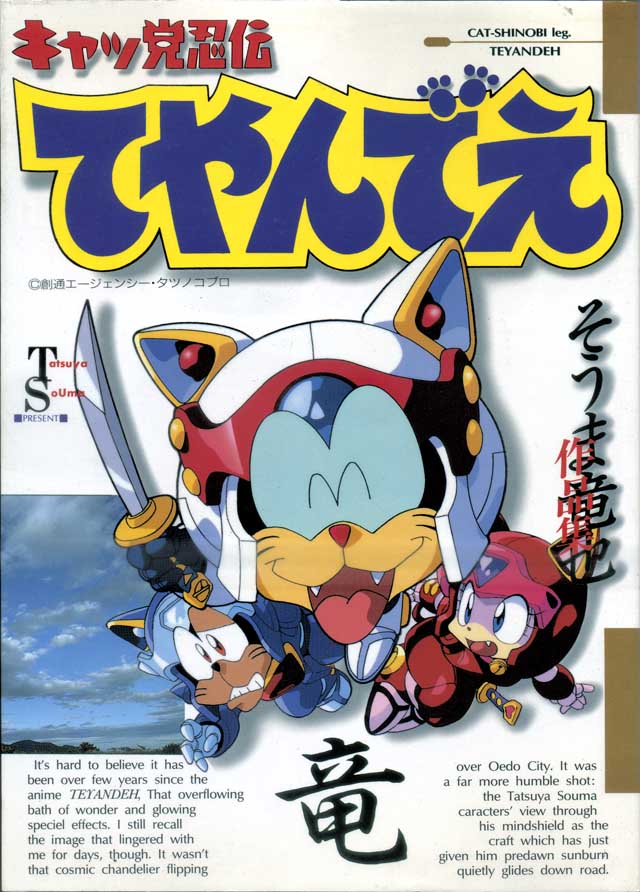 メディアワークス「キャッ党忍伝 てやんでえ」そうま竜也
