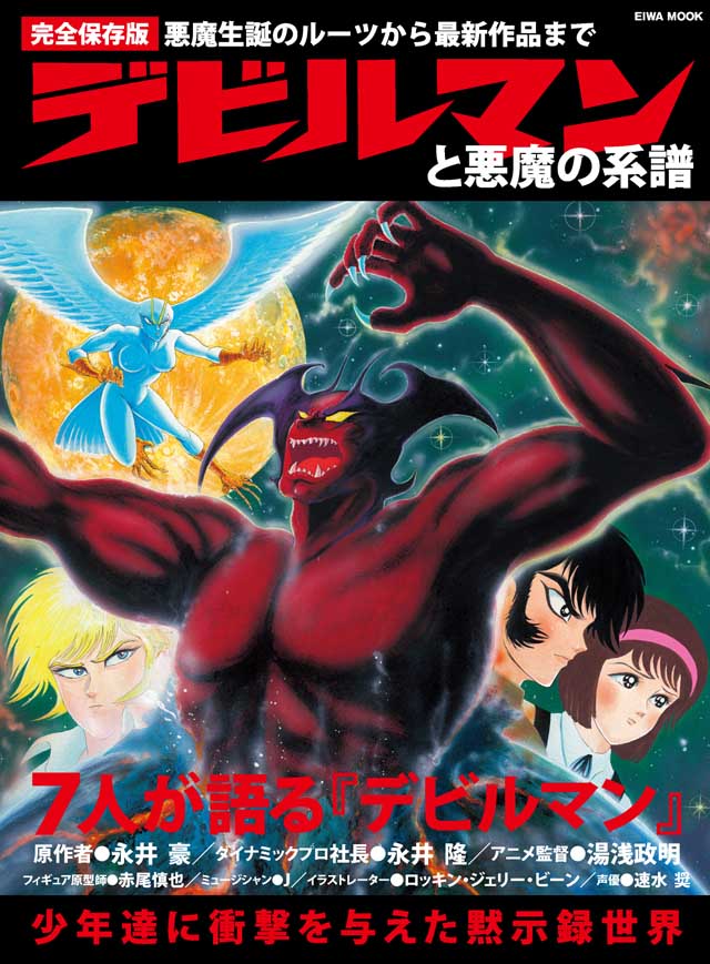 英和出版社「デビルマンと悪魔の系譜」英和ムック