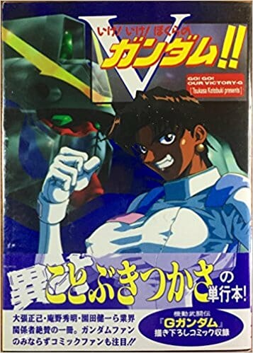 メディアワークス ことぶきつかさ「いけ！いけ！ぼくらのV(ビクトリー)ガンダム!!」