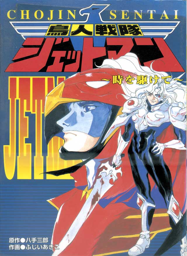 メディアワークス「鳥人戦隊ジェットマン～時を駆けて～」ふじいあきこ 八手三郎