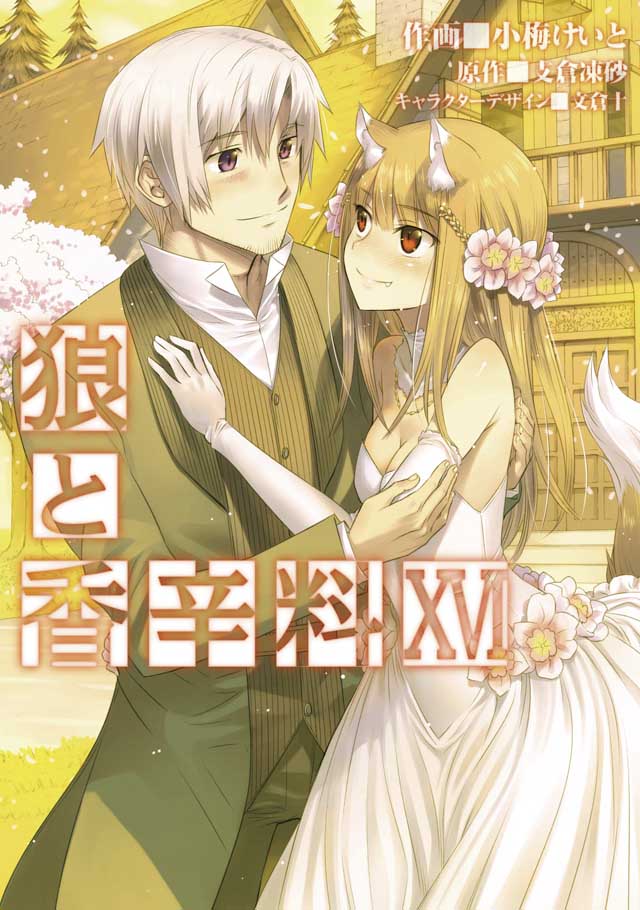 KADOKAWA「狼と香辛料」16 小梅けいと/支倉凍砂