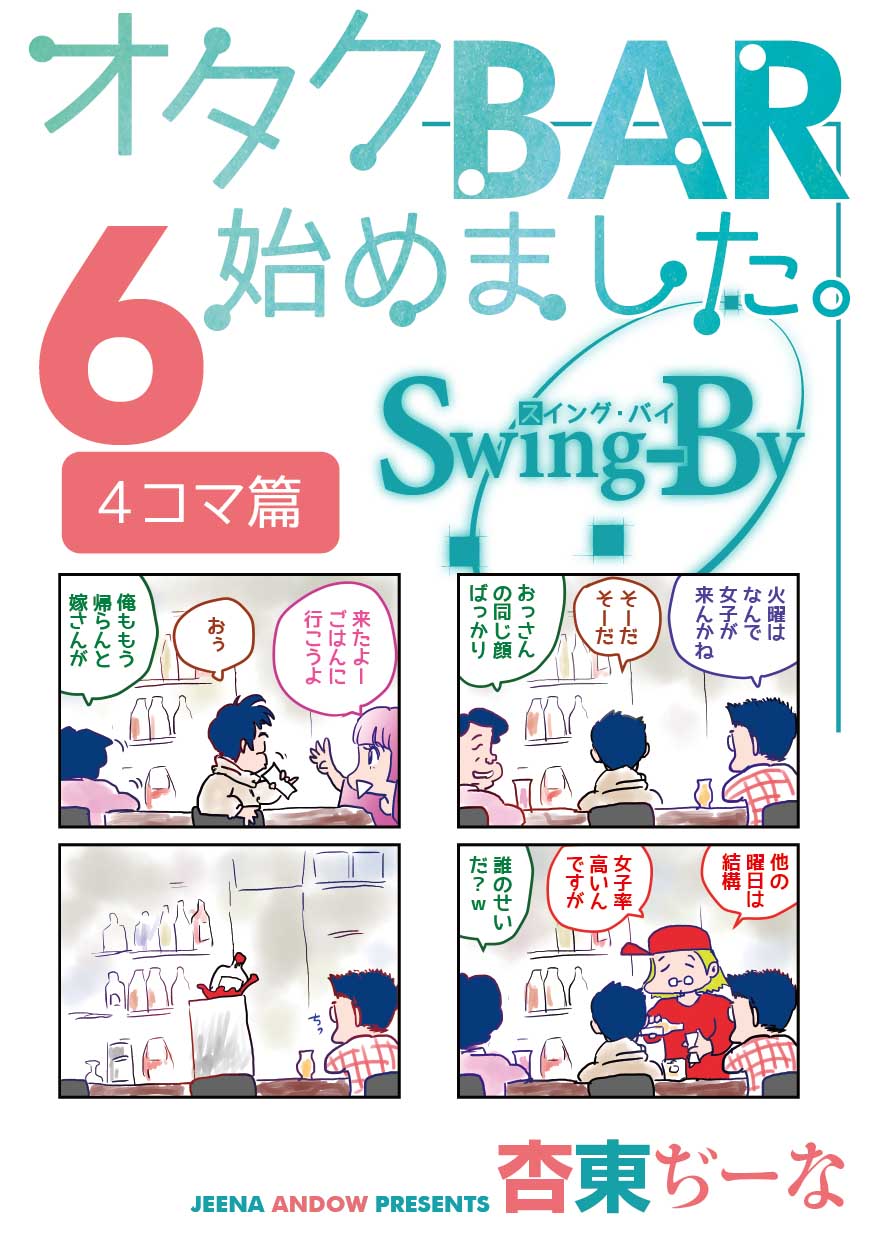 #コミケ 95 新刊「オタクBAR始めました。6 4コマ篇」