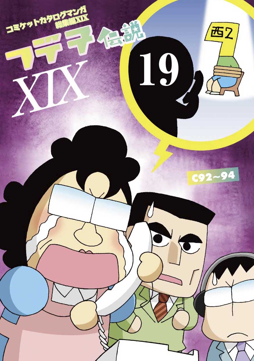 モロモロ　「フデ子伝説 XIX」