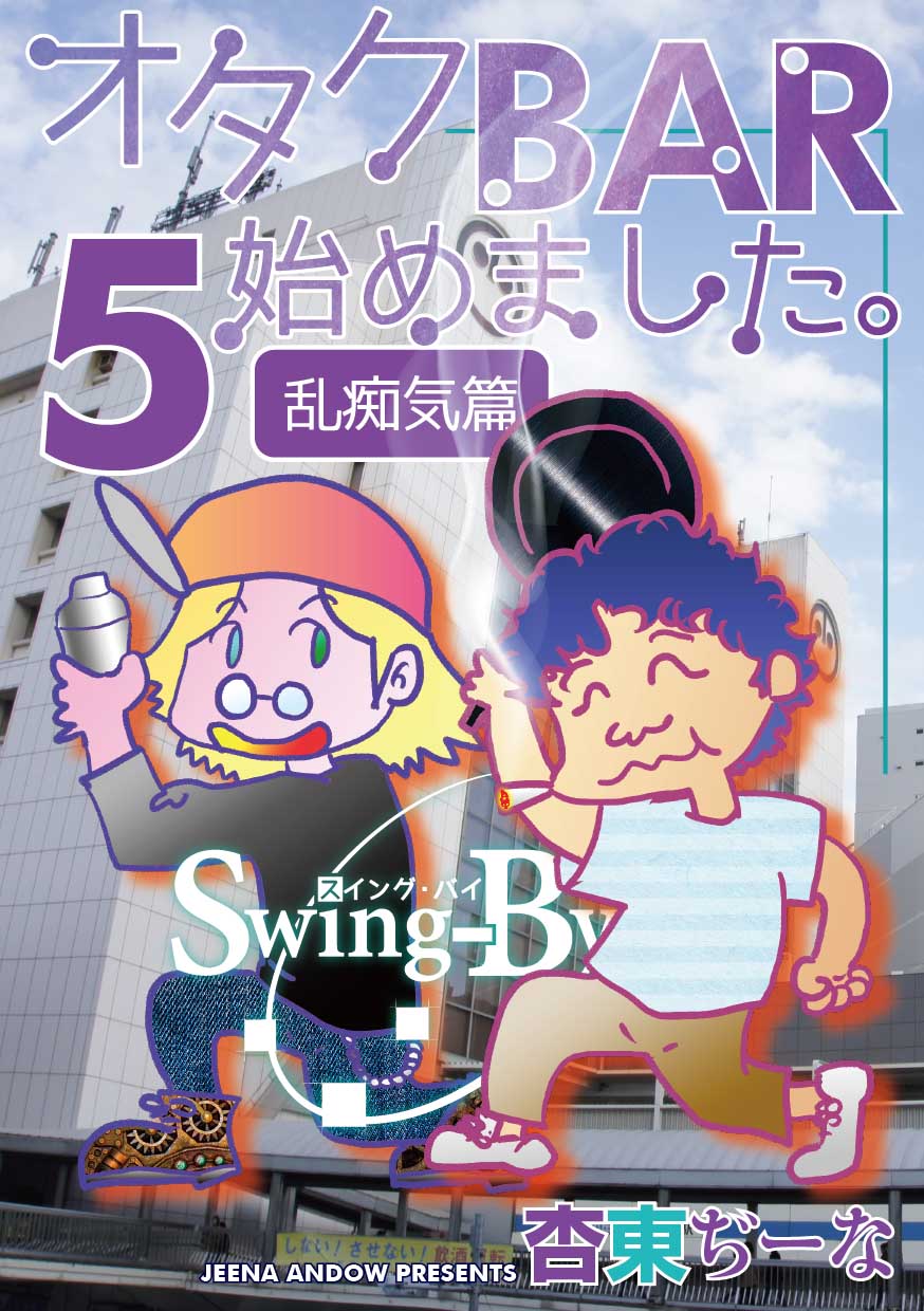 #コミケ 94 新刊「オタクBAR始めました5 乱痴気篇」