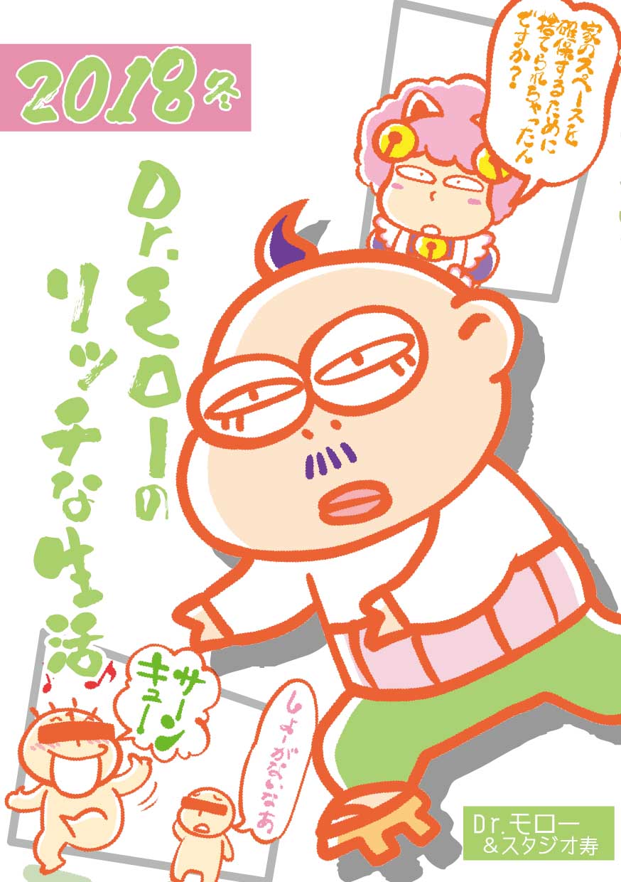 モロモロ 「Dr.モローのリッチな生活2018冬」