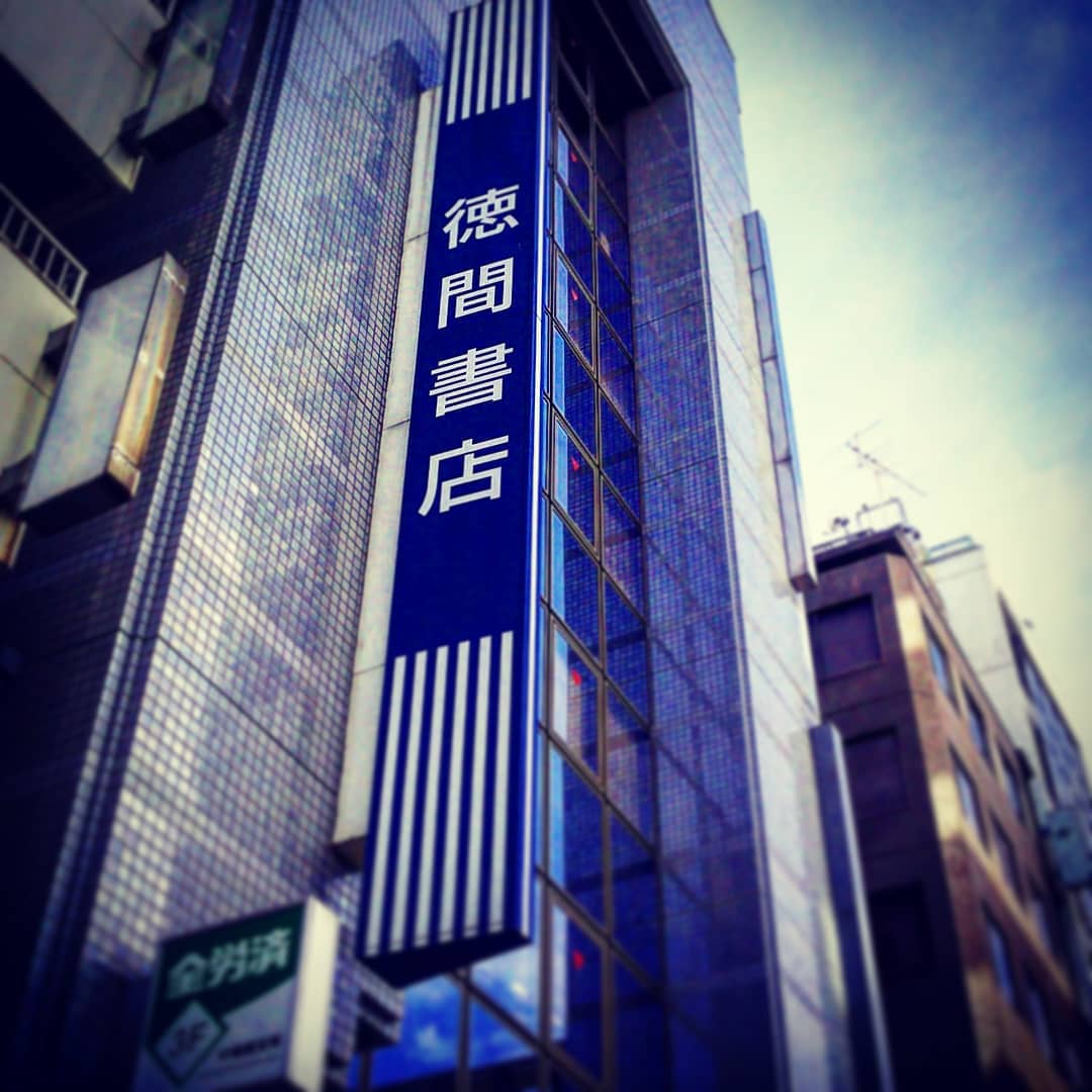 移転する #徳間書店 詣で。20年ちょい前に仕事したけど同じ場所だったか記憶なし