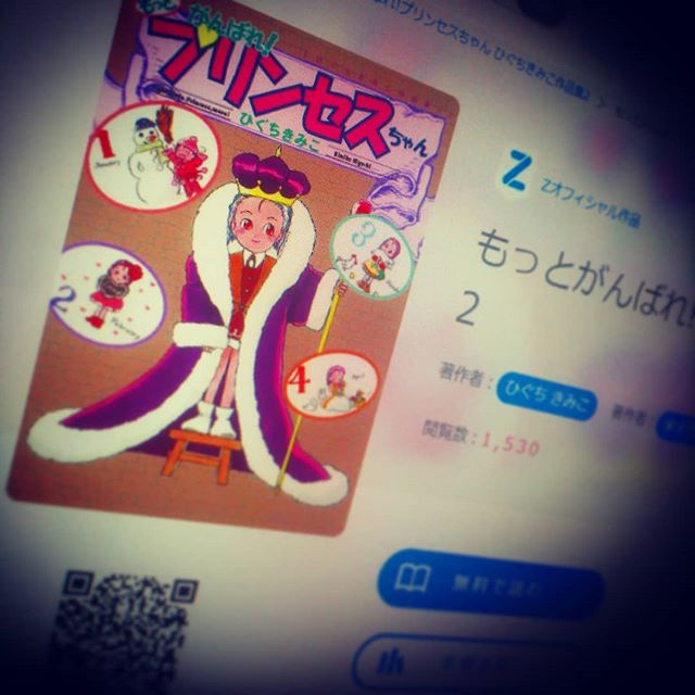 マンガ図書館Z「もっとがんばれ!プリンセスちゃん ひぐちきみこ作品集2」公開