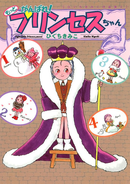メディアワークス ひぐちきみこ「もっとがんばれ!プリンセスちゃん ひぐちきみこ作品集2」