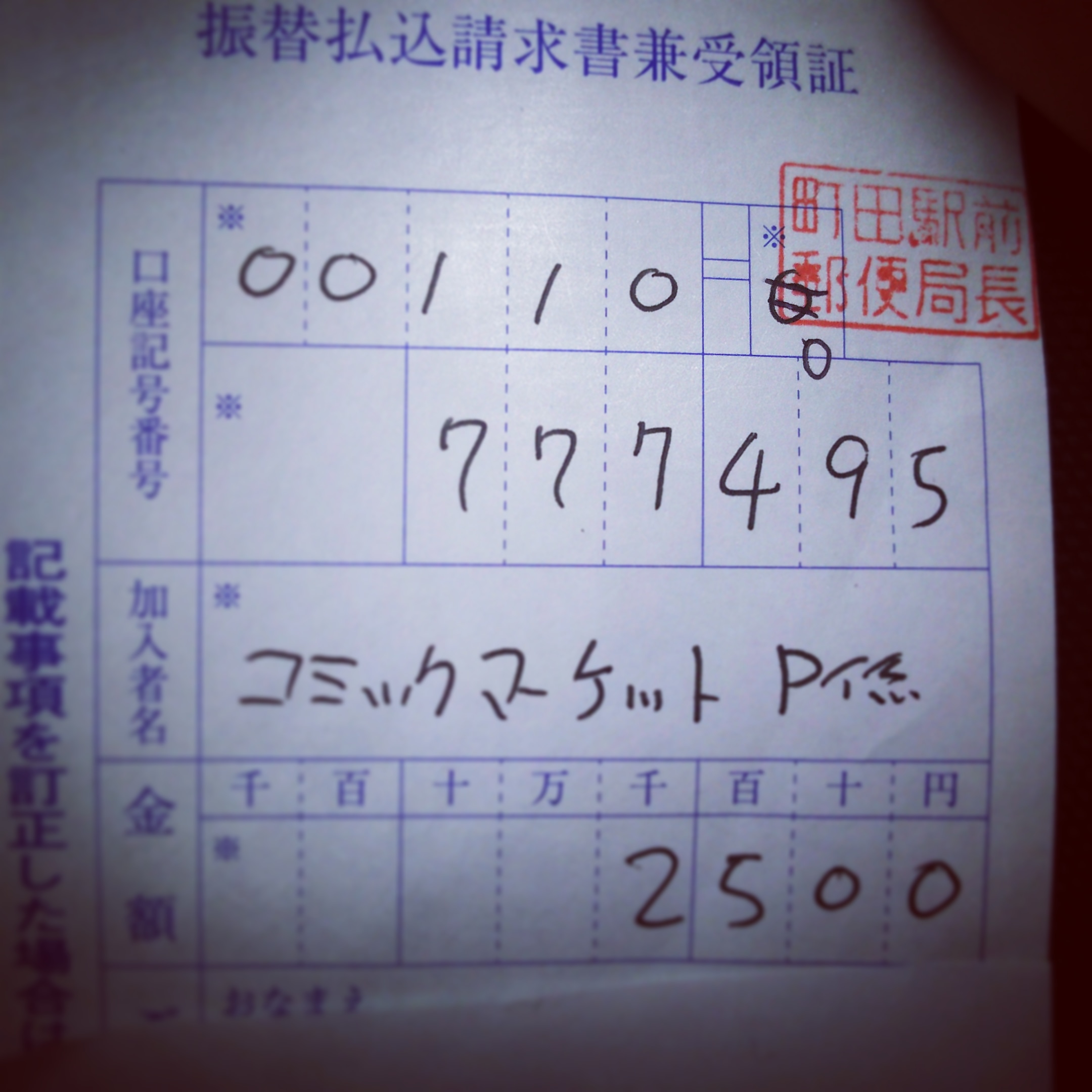 コミケ駐車券の口座記号番号が間違ってる？