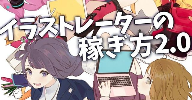 絵師Lab主催のイラストレーターの稼ぎ方2.0へ