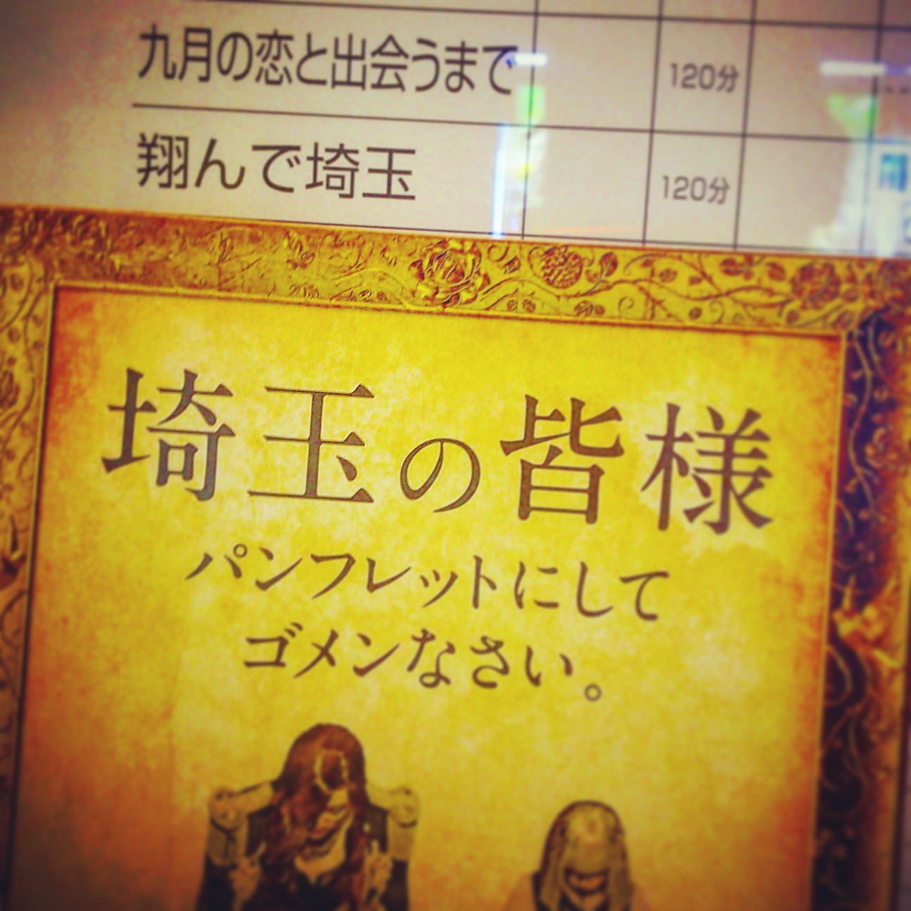 「翔んで埼玉 」を観て