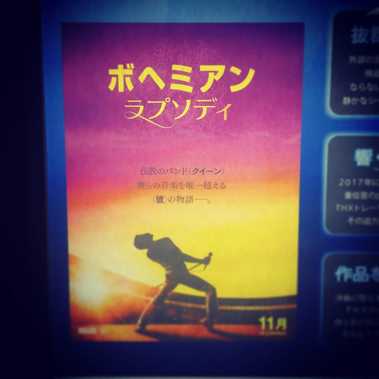 「ボヘミアンラプソディー 」やっと観れた！