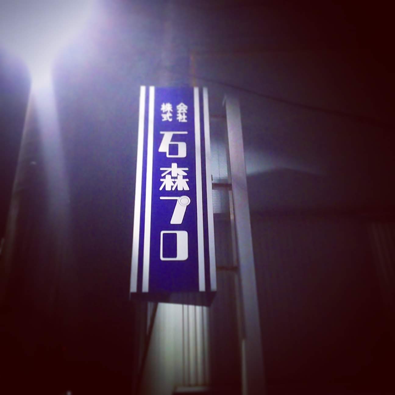 ひょっこり石森プロ