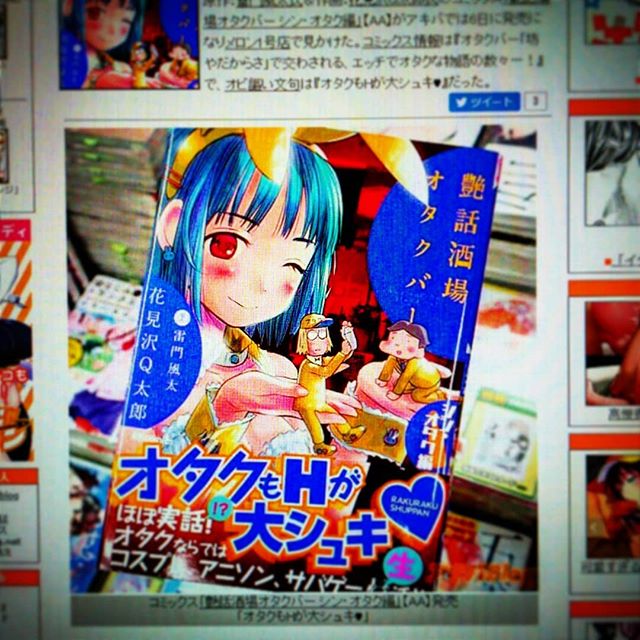 アキバblog原作を書いてる「艶話酒場オタクバー シン・オタク編」紹介
