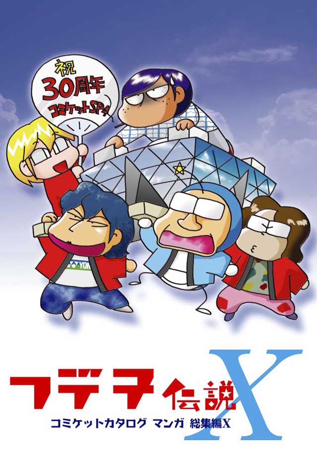 モロモロ「フデ子伝説X」