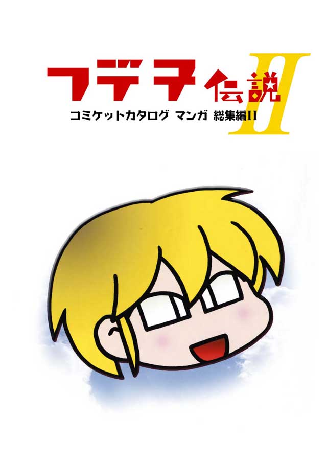 モロモロ「フデ子伝説II」