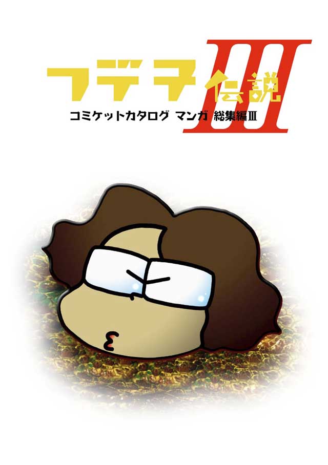 モロモロ「フデ子伝説III」