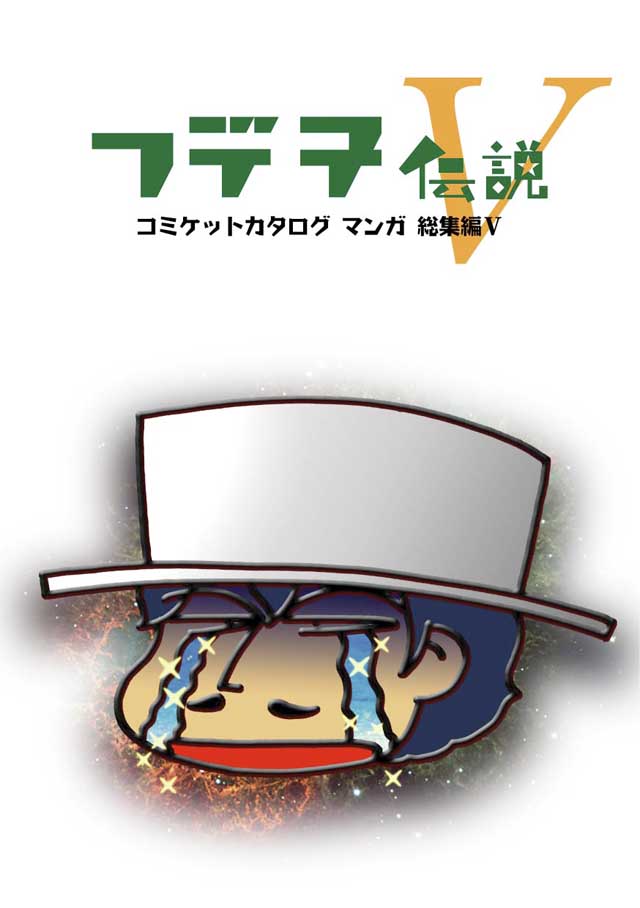 モロモロ「フデ子伝説V」