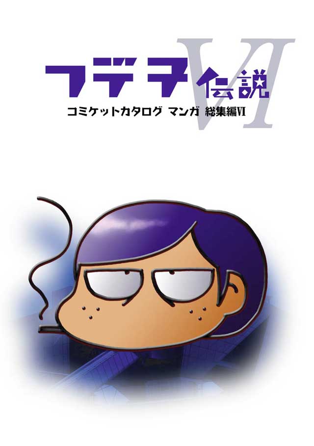 モロモロ「フデ子伝説VI」
