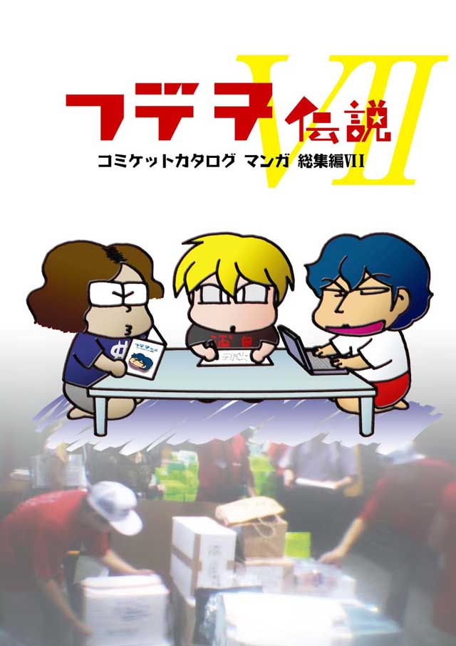 モロモロ「フデ子伝説VII」