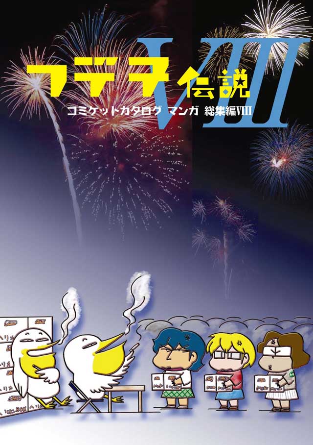 モロモロ「フデ子伝説VIII」