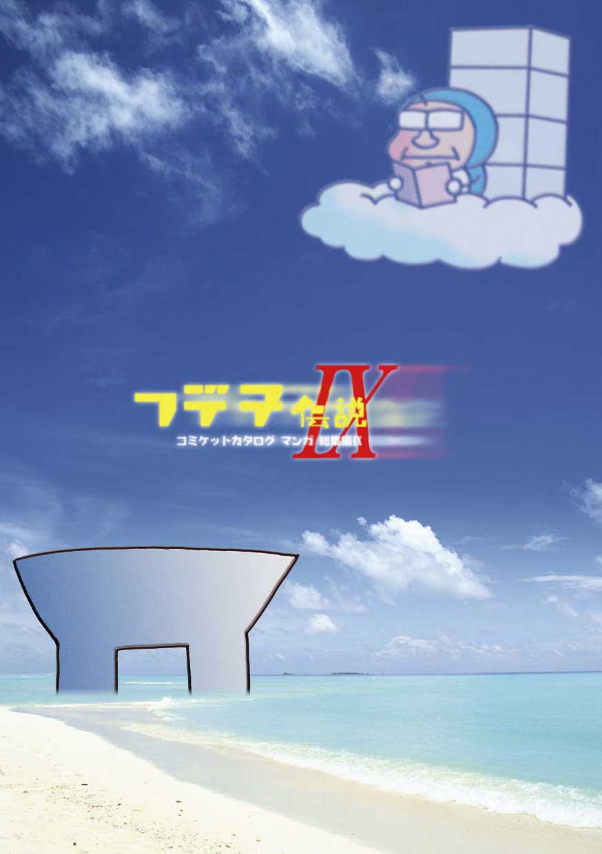 モロモロ「フデ子伝説IX」