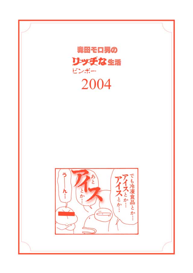 モロモロ「毒田モロ男のリッチビンボーな生活2004」