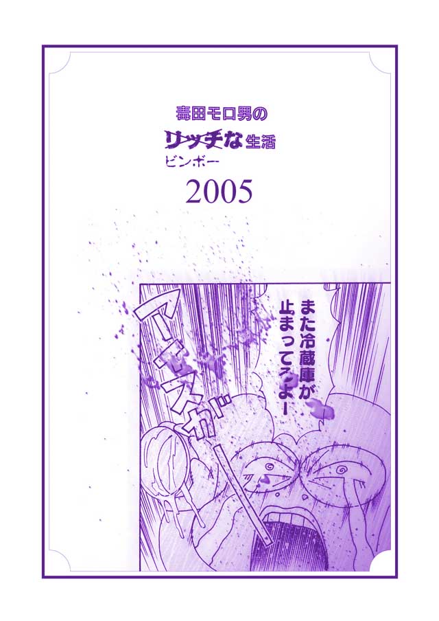 モロモロ「毒田モロ男のリッチビンボーな生活2005」