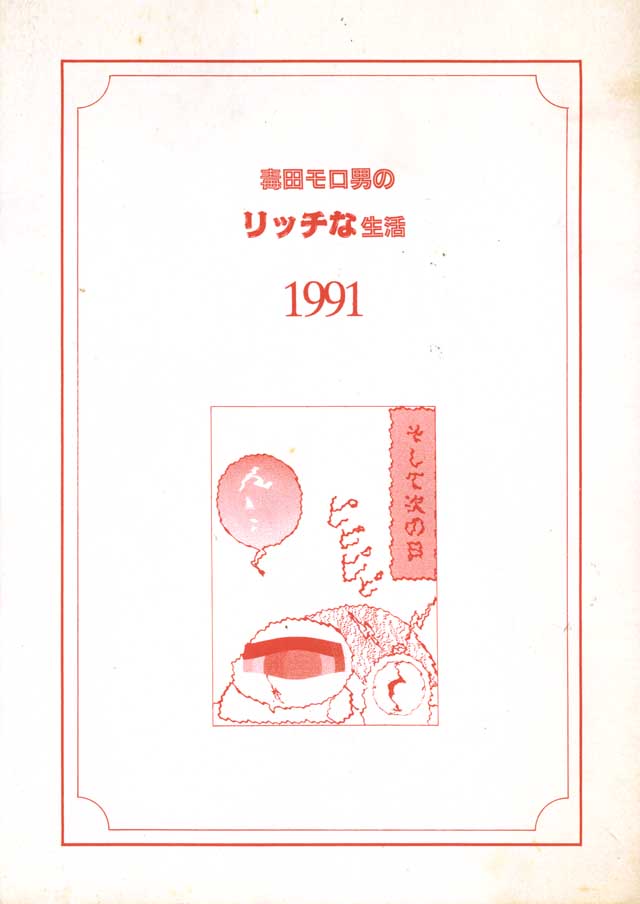モロモロ「毒田モロ男のリッチな生活1991」