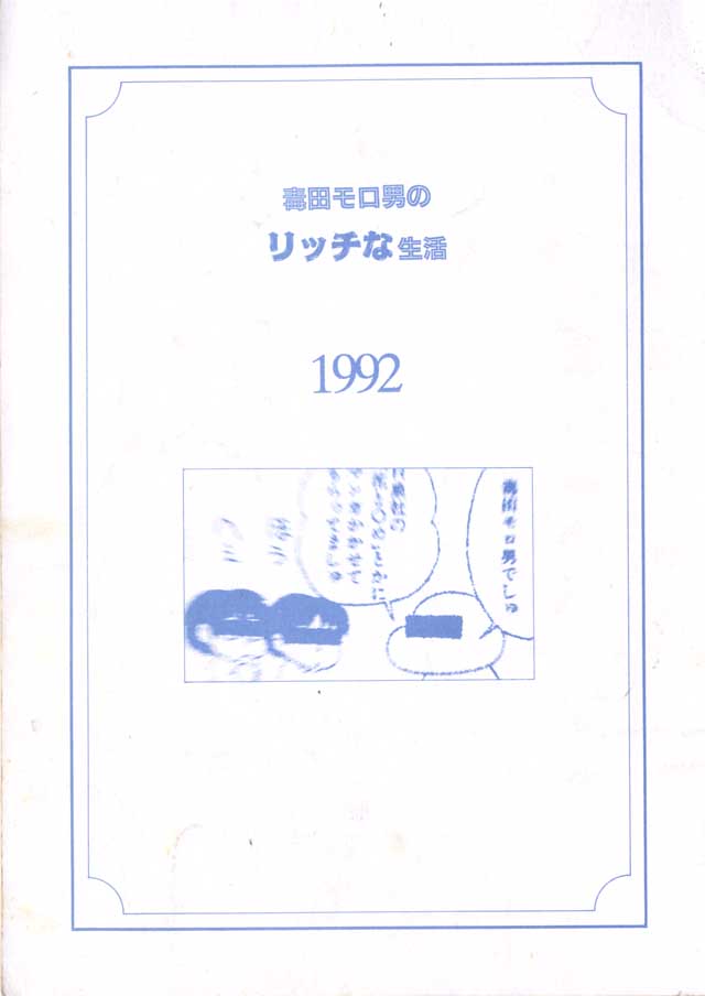 モロモロ「毒田モロ男のリッチな生活1992」