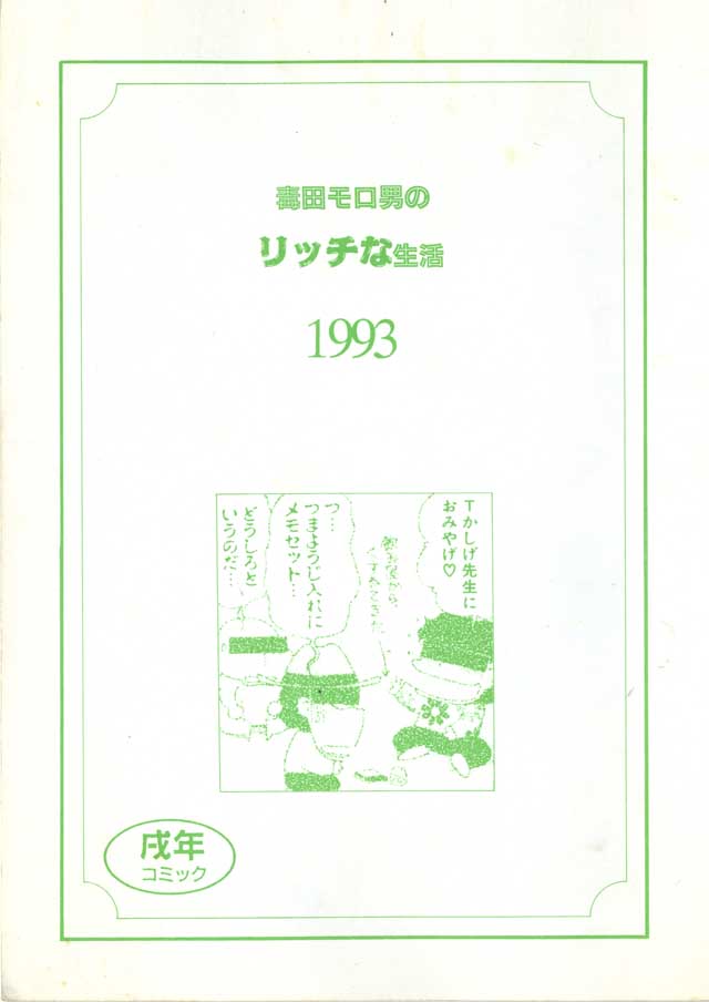 モロモロ「毒田モロ男のリッチな生活1993」