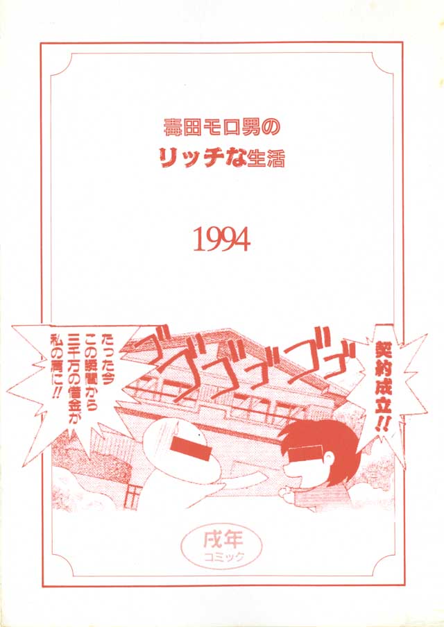 モロモロ「毒田モロ男のリッチな生活1994」