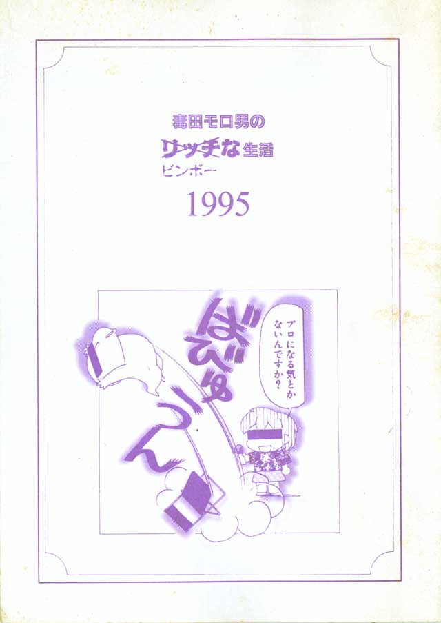 モロモロ「毒田モロ男のリッチビンボーな生活1995」