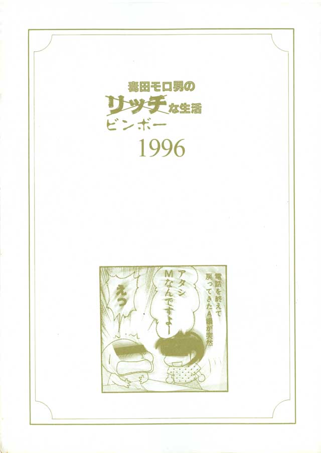 モロモロ「毒田モロ男のリッチビンボーな生活1996」