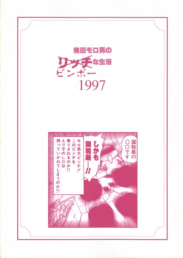 モロモロ「毒田モロ男のリッチビンボーな生活1997」