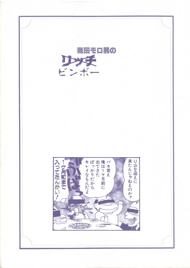 モロモロ「毒田モロ男のリッチビンボーな生活1998」