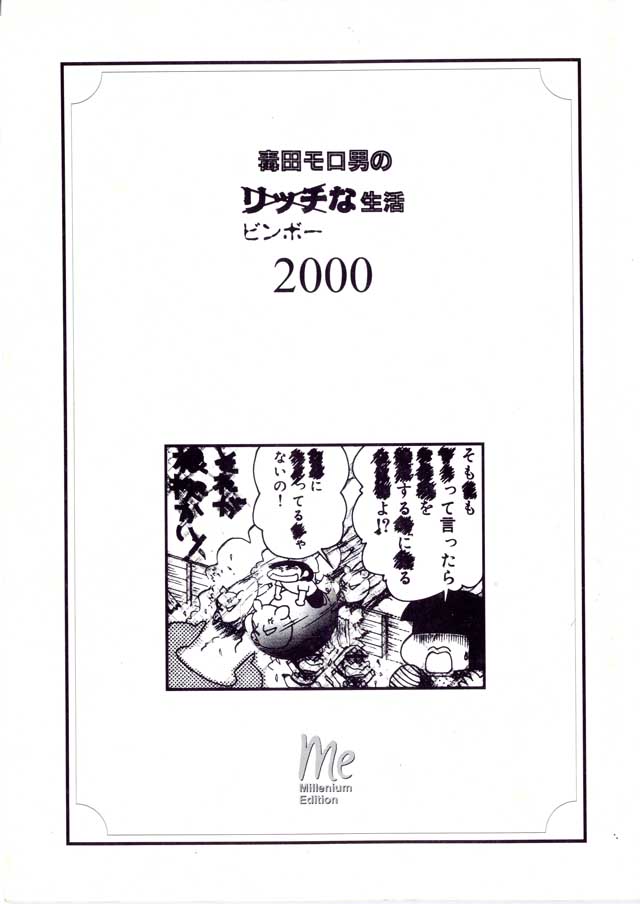 モロモロ「毒田モロ男のリッチビンボーな生活2000」